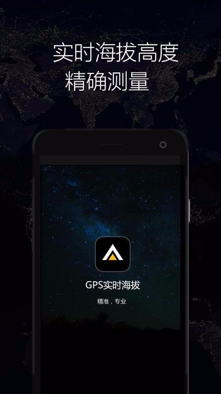 GPS实时海拔app下载,GPS实时海拔手机版