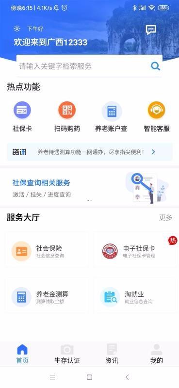 广西人社app下载,广西人社安卓版