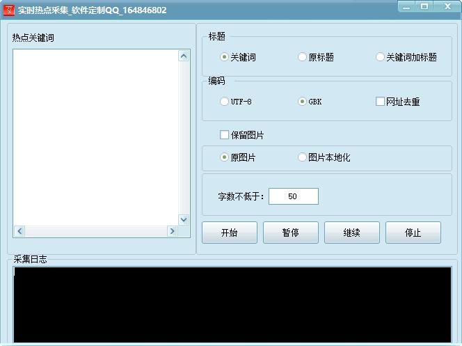 实时热点采集软件下载,爬虫工具,新闻采集