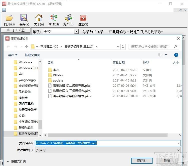 易快学校排课下载,易快学校排课,教育管理,排课