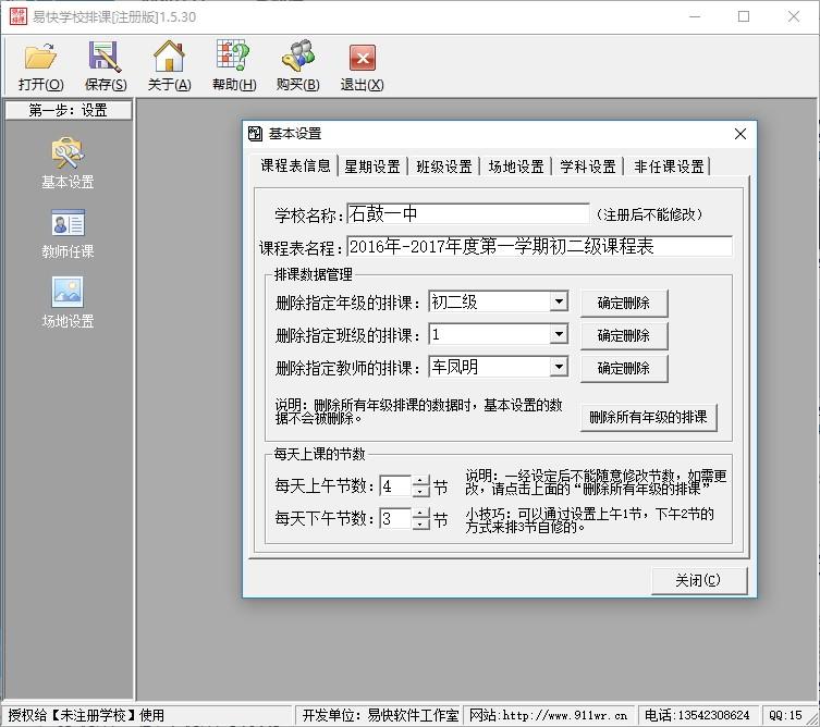 易快学校排课下载,易快学校排课,教育管理,排课