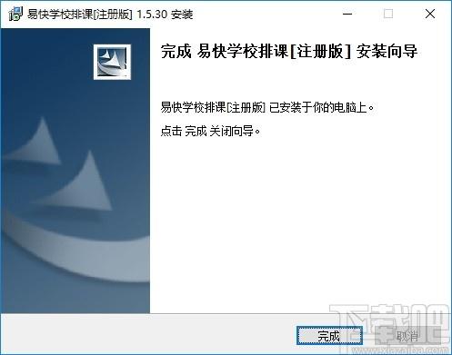 易快学校排课下载,易快学校排课,教育管理,排课