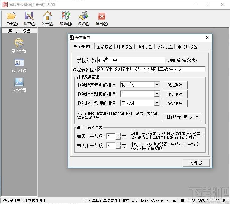 易快学校排课下载,易快学校排课,教育管理,排课