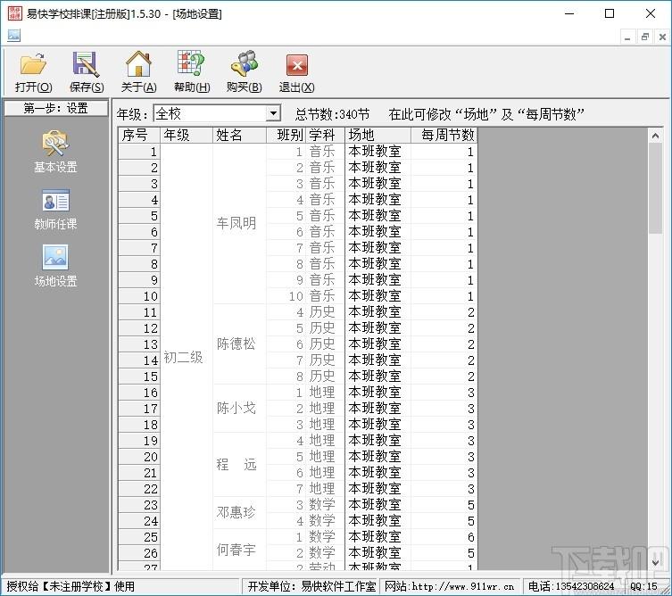 易快学校排课下载,易快学校排课,教育管理,排课