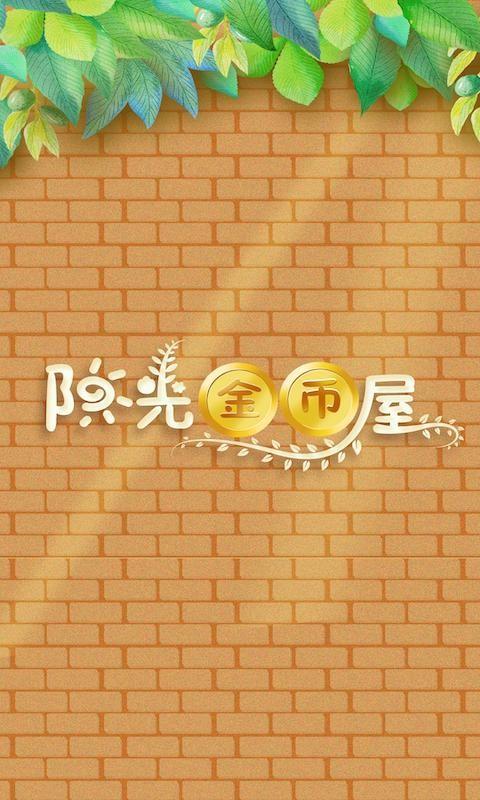 阳光金币屋极速版下载,放置游戏,阳光金币屋