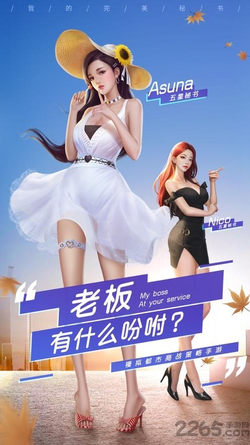 完美秘书汉化版下载,完美秘书,商战手游,模拟手游