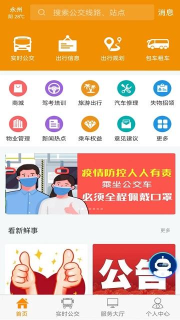 永州公交实时查询软件下载,永州公交,公交app