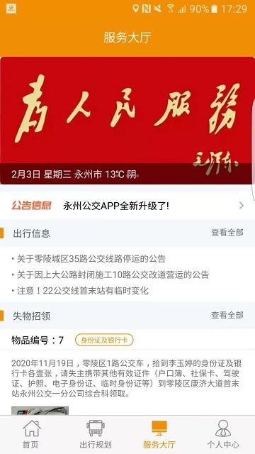 永州公交实时查询软件下载,永州公交,公交app