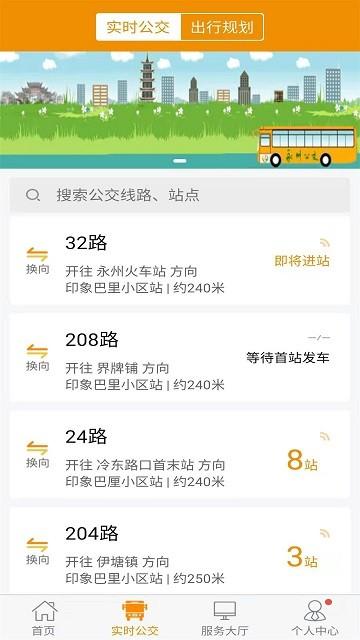 永州公交实时查询软件下载,永州公交,公交app