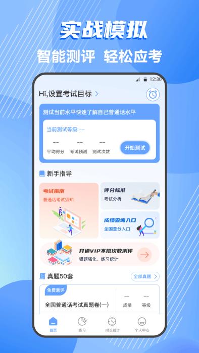标准普通话测评软件下载,标准普通话测评,学习app,考试app