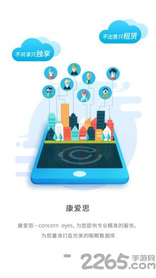 康爱思手机版下载,康爱思,眼镜app,租凭app