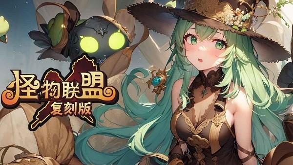 怪物x联盟复刻版下载,怪物x联盟,养成游戏,冒险游戏