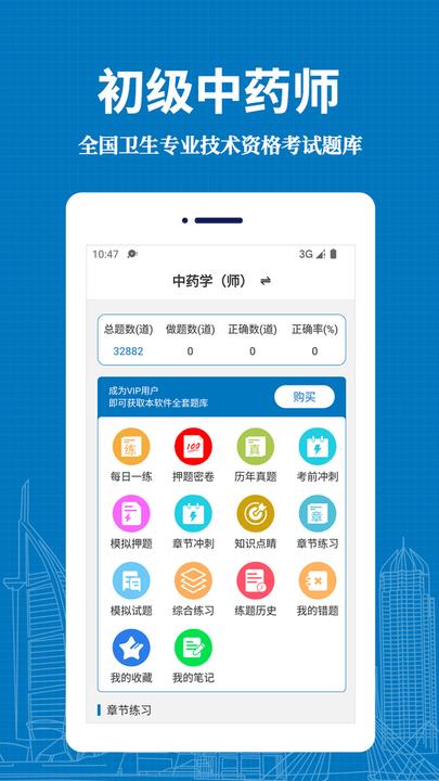 初级中药师易题库app下载,初级中药师易题库,题库app