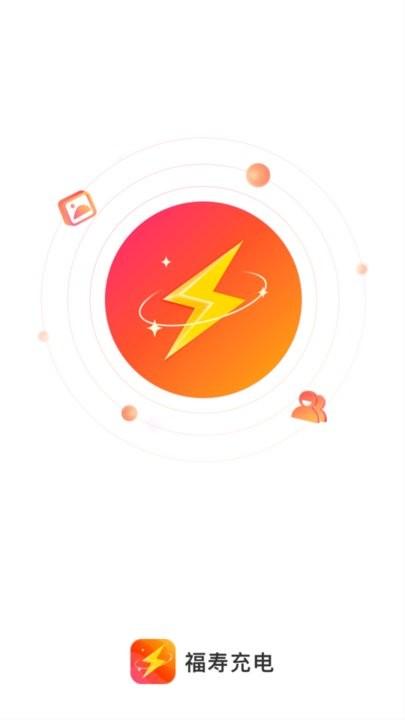福寿充电app手机版下载,福寿充电,充电app
